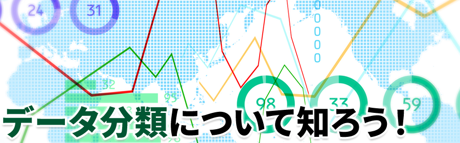 データ分類について知ろう!
